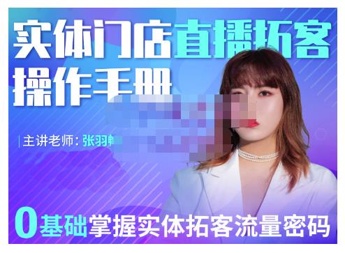 2022实体门店直播拓客操作手册，0基础掌握实体拓客流量密码网赚项目-副业赚钱-互联网创业-独家轻创IP星泽云创
