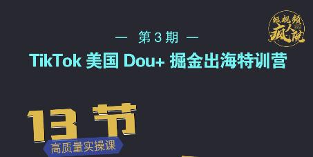 TikTok美国Dou+掘金出海特训营，美国dou+成功投放95%网赚项目-副业赚钱-互联网创业-独家轻创IP星泽云创