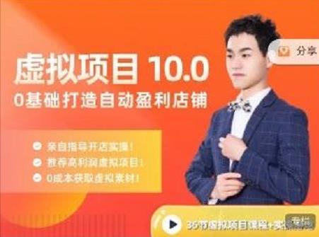 陆明明·虚拟项目特训班10.0，0基础打造自动盈利店铺 价值1580元网赚项目-副业赚钱-互联网创业-独家轻创IP星泽云创
