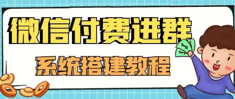 外面卖1000的红极一时的9.9元微信付费入群系统：小白一学就会（源码+教程）网赚项目-副业赚钱-互联网创业-独家轻创IP星泽云创
