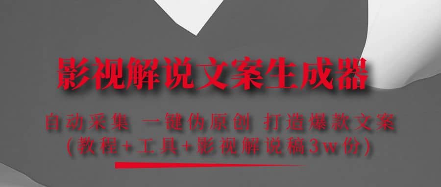 影视解说文案生成器：自动采集 一键伪原创 打造爆款文案(工具+解说稿3w份)网赚项目-副业赚钱-互联网创业-独家轻创IP星泽云创