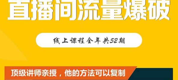 【直播间流量爆破】每周1期带你直入直播电商核心真相，破除盈利瓶颈网赚项目-副业赚钱-互联网创业-独家轻创IP星泽云创