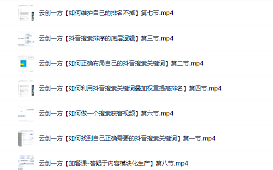 云创一方2022抖音SEO系列课程，教你如何快速上抖音搜索排名第一网赚项目-副业赚钱-互联网创业-独家轻创IP星泽云创