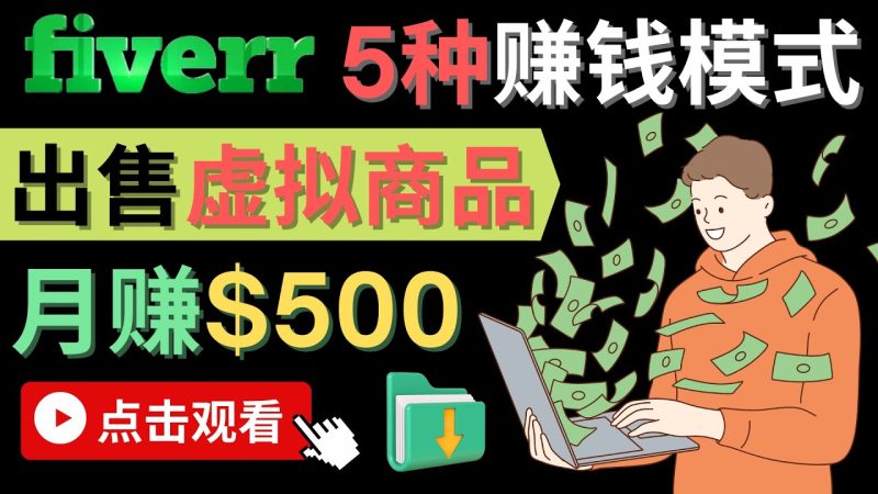 只需下载上传，轻松月赚500美元 – 在FIVERR出售虚拟资源赚钱的5种方法网赚项目-副业赚钱-互联网创业-独家轻创IP星泽云创