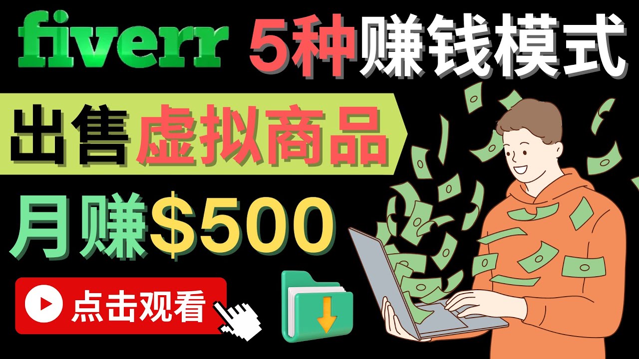 只需下载上传，轻松月赚500美元 – 在FIVERR出售虚拟资源赚钱的5种方法网赚项目-副业赚钱-互联网创业-独家轻创IP星泽云创