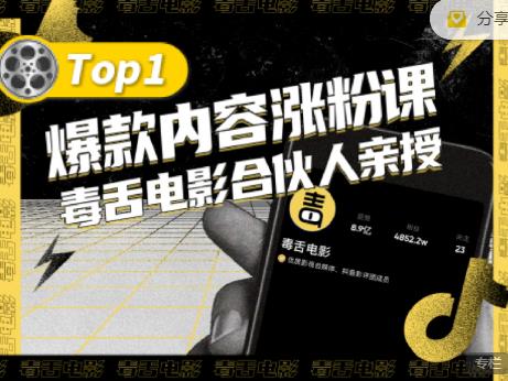 【毒舌电影合伙人亲授】抖音爆款内容涨粉课，5000万抖音大号首次披露涨粉机密网赚项目-副业赚钱-互联网创业-独家轻创IP星泽云创