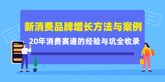 新消费品牌增长方法与案例精华课：20年消费赛道的经验与坑全收录网赚项目-副业赚钱-互联网创业-独家轻创IP星泽云创