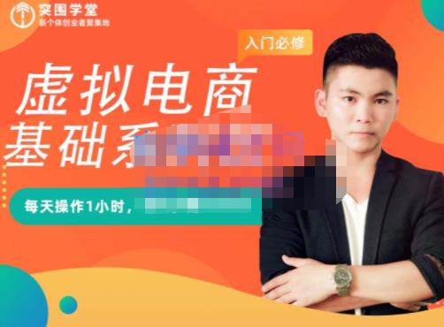突围学堂·虚拟电商基础系列课（入门必修），每天操作1小时，每月多赚10000网赚项目-副业赚钱-互联网创业-独家轻创IP星泽云创