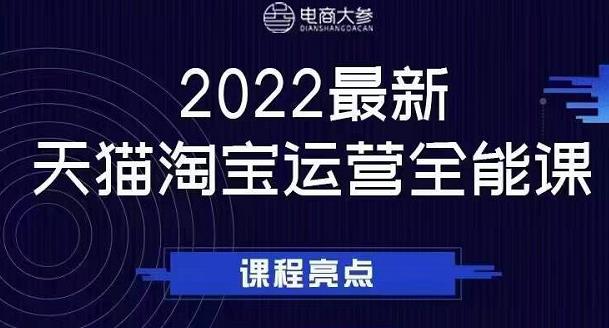 电商大参老梁新课，2022最新天猫淘宝运营全能课，助力店铺营销网赚项目-副业赚钱-互联网创业-独家轻创IP星泽云创
