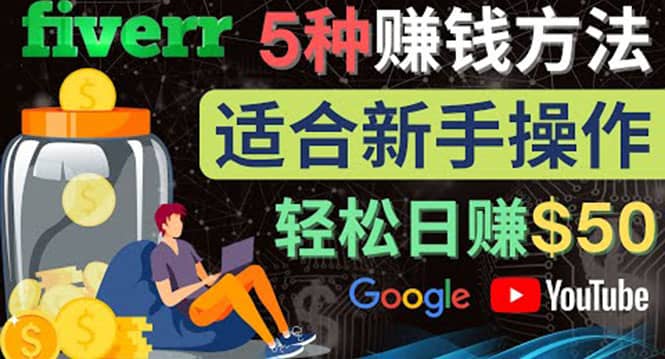 5种简单Fiverr赚钱方法，适合新手赚钱的小技能，操作简单易上手 日赚50美元网赚项目-副业赚钱-互联网创业-独家轻创IP星泽云创