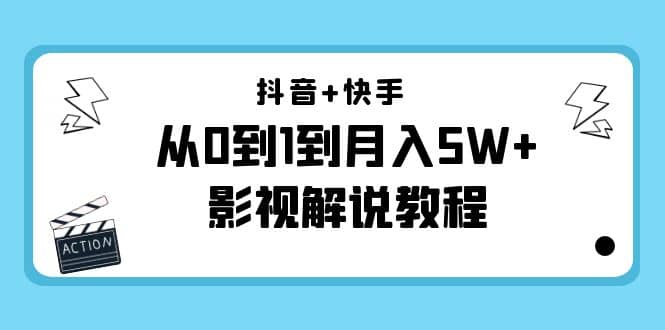 抖音+快手（更新11月份）影视解说教程-价值999网赚项目-副业赚钱-互联网创业-独家轻创IP星泽云创
