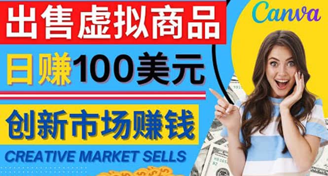 通过Creative Market出售虚拟商品，日赚150美元，无需任何设计基础网赚项目-副业赚钱-互联网创业-独家轻创IP星泽云创