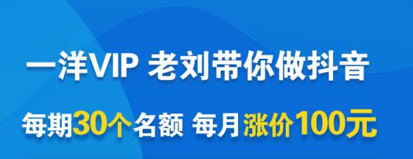 一洋电商抖音VIP，每月集训课+实时答疑+资源共享+联盟合作价值580元网赚项目-副业赚钱-互联网创业-独家轻创IP星泽云创