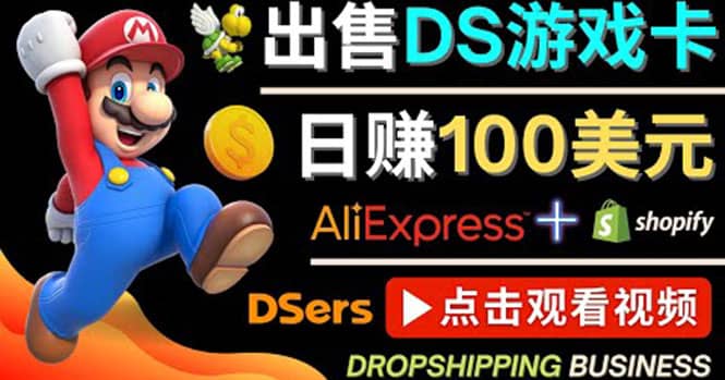 出售DS游戏卡，日赚100美元以上，净利润可达100%网赚项目-副业赚钱-互联网创业-独家轻创IP星泽云创