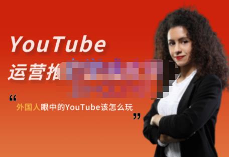 外国人眼中的YouTube该怎么玩？Elisa·YouTube运营推广实战技巧网赚项目-副业赚钱-互联网创业-独家轻创IP星泽云创