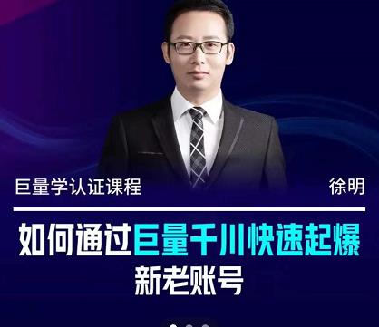 徐明·如何通过巨量千川快速起爆新老账号，掌握投放策略，实现直播间高投产网赚项目-副业赚钱-互联网创业-独家轻创IP星泽云创