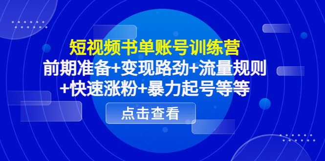 短视频书单账号训练营，前期准备+变现路劲+流量规则+快速涨粉+暴力起号等等网赚项目-副业赚钱-互联网创业-独家轻创IP星泽云创