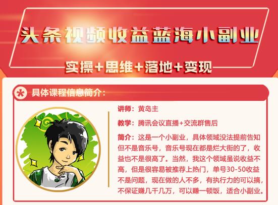 黄岛主·头条视频蓝海小领域副业项目，单号30-50收益不是问题网赚项目-副业赚钱-互联网创业-独家轻创IP星泽云创