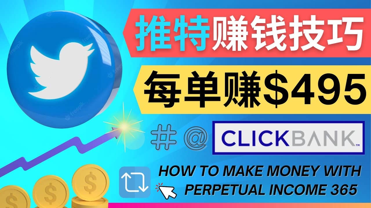 每单佣金收入495美元- 推广Twitter推广热门Clickbank商品赚钱网赚项目-副业赚钱-互联网创业-独家轻创IP星泽云创