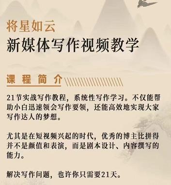 将星如云新媒体写作视频教学课，轻松掌握写作方法网赚项目-副业赚钱-互联网创业-独家轻创IP星泽云创