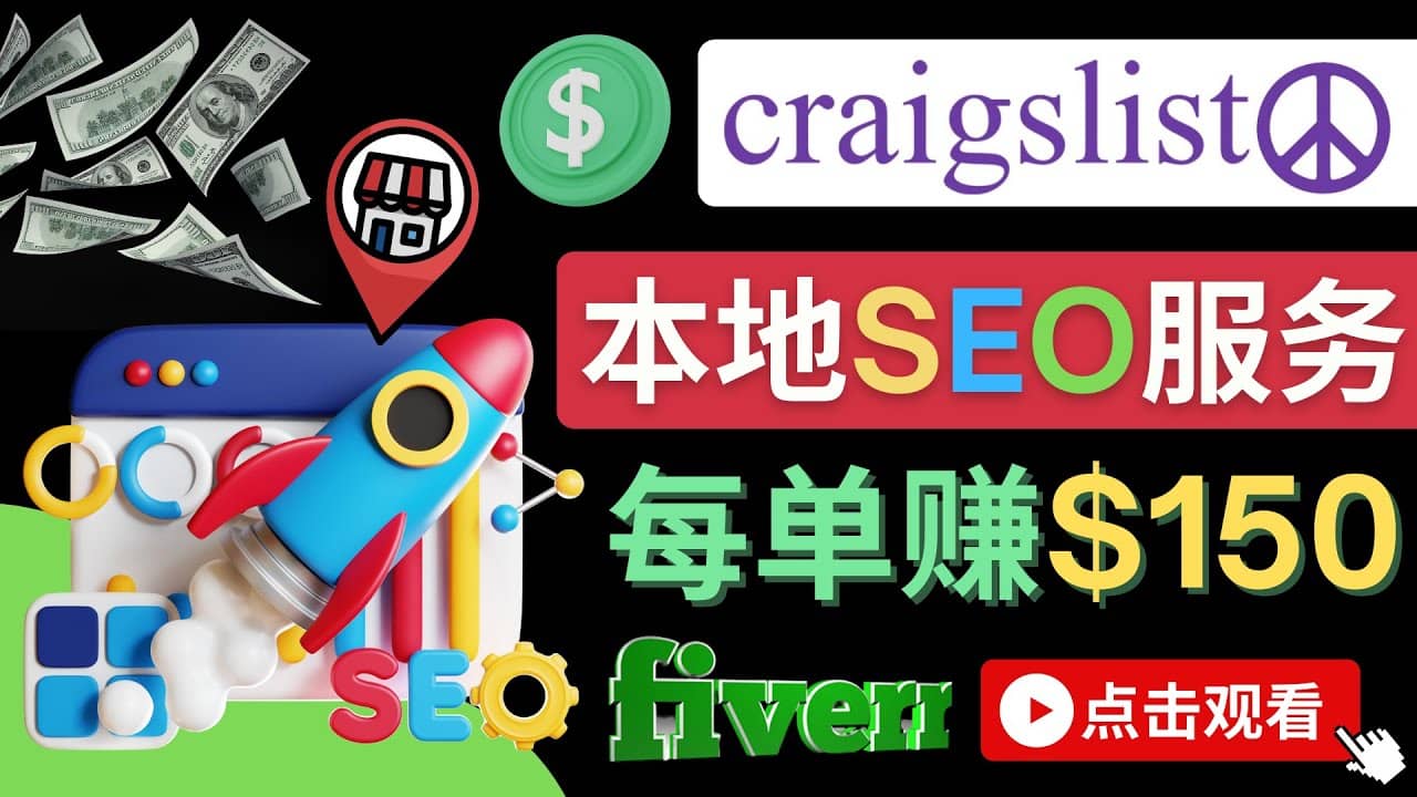 在Craigslist发布分类广告，每单提成150美元 – 免费的联盟营销模式网赚项目-副业赚钱-互联网创业-独家轻创IP星泽云创