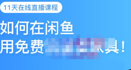 千航·如何在闲鱼用免费流量卖家具，闲鱼平台三大赚钱玩法，让你的产品快速卖出网赚项目-副业赚钱-互联网创业-独家轻创IP星泽云创