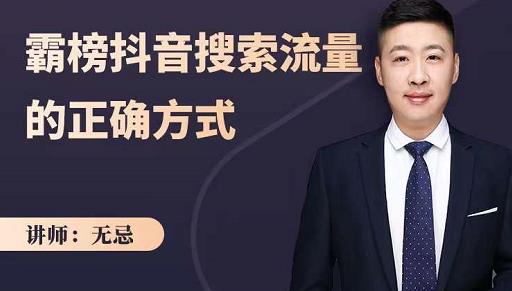 无忌：霸榜抖音搜索流量的正确方式，解码抖音号搜索新方式,快速抢占信息差红利网赚项目-副业赚钱-互联网创业-独家轻创IP星泽云创