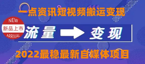 一点资讯自媒体变现玩法搬运课程，外面真实收费4980网赚项目-副业赚钱-互联网创业-独家轻创IP星泽云创