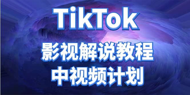 外面收费2980元的TikTok影视解说、中视频教程网赚项目-副业赚钱-互联网创业-独家轻创IP星泽云创