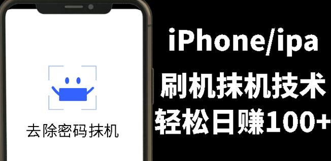 另类出售iPhone刷机抹机技术，一天100+左右!网赚项目-副业赚钱-互联网创业-独家轻创IP星泽云创