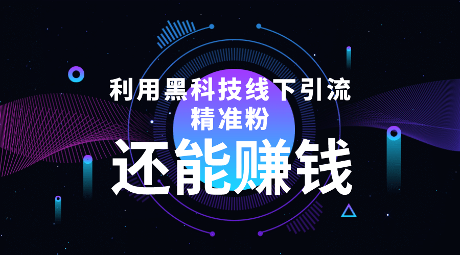 利用黑科技线下精准引流，一部手机可操作【视频+文档】网赚项目-副业赚钱-互联网创业-独家轻创IP星泽云创