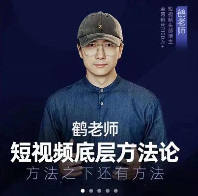 鹤老师短视频底层方法论，原理之上还有原理，方法之下还有方法网赚项目-副业赚钱-互联网创业-独家轻创IP星泽云创