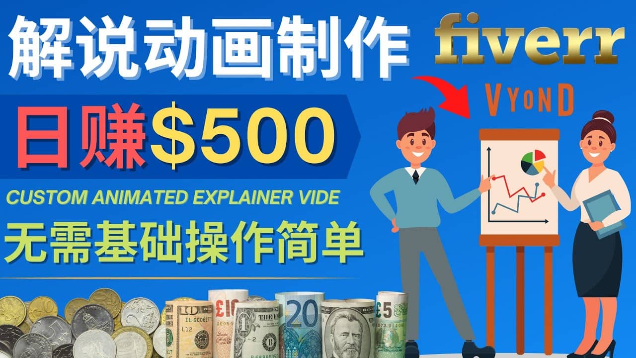 制作解说类动画视频（Animated Explainer）日赚500美元以上 – 0基础可操作网赚项目-副业赚钱-互联网创业-独家轻创IP星泽云创