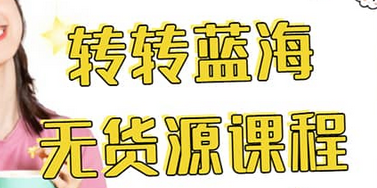 转转电商教程 转转蓝海无货源 多账号操作网赚项目-副业赚钱-互联网创业-独家轻创IP星泽云创