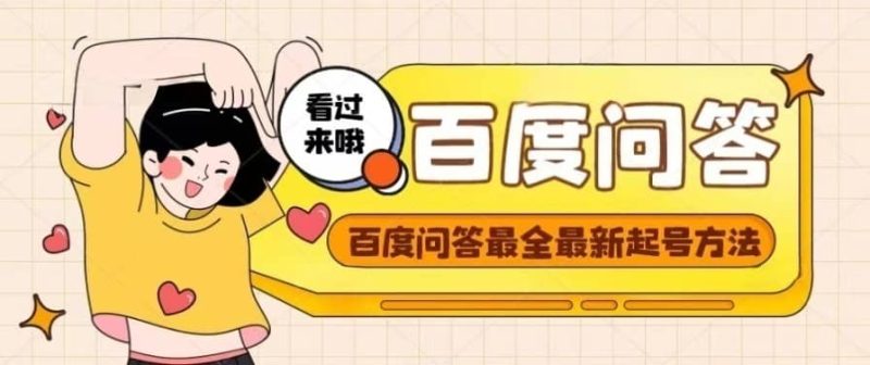 百度问答起号教程，手把手教你起号，养号，题目抢不完【视频+文档】网赚项目-副业赚钱-互联网创业-独家轻创IP星泽云创