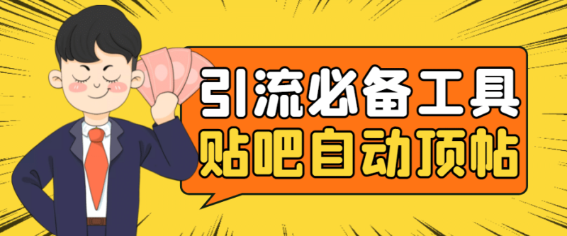 引流必备-贴吧自动顶帖APP防封适配所有安卓模拟器:送最新电脑版防删图技术网赚项目-副业赚钱-互联网创业-独家轻创IP星泽云创