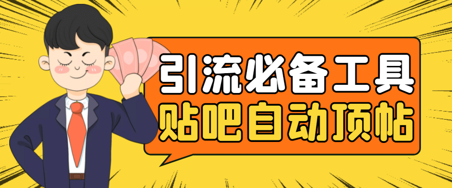 引流必备-贴吧自动顶帖APP防封适配所有安卓模拟器：送最新电脑版防删图技术网赚项目-副业赚钱-互联网创业-独家轻创IP星泽云创