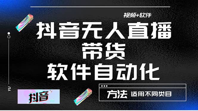 最详细的抖音自动无人直播带货：适用不同类目，视频教程+软件网赚项目-副业赚钱-互联网创业-独家轻创IP星泽云创