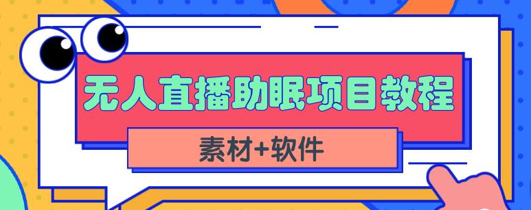 抖音快手短视频无人直播助眠赚钱项目，小白也能快速上手（教程+素材+软件）网赚项目-副业赚钱-互联网创业-独家轻创IP星泽云创