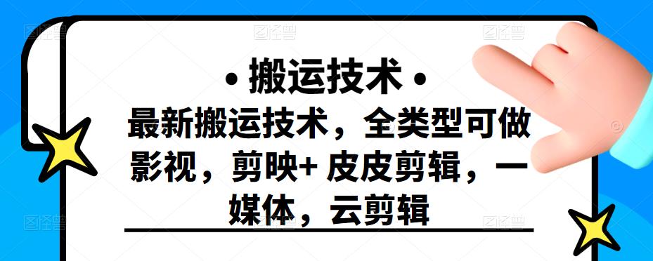 最新短视频搬运技术，全类型可做影视，剪映+皮皮剪辑，一媒体，云剪辑网赚项目-副业赚钱-互联网创业-独家轻创IP星泽云创