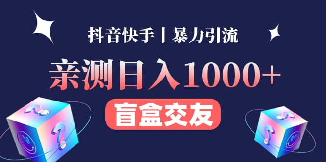 亲测交友盲盒副业项目网赚项目-副业赚钱-互联网创业-独家轻创IP星泽云创