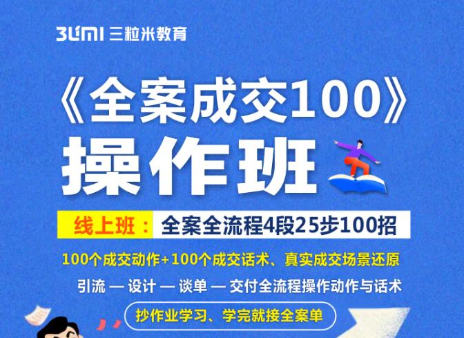《全案成交100》全案全流程4段25步100招，操作班网赚项目-副业赚钱-互联网创业-独家轻创IP星泽云创