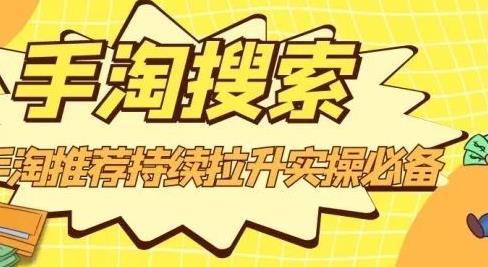 沧海老师·手淘搜索、手淘推荐持续拉升实操必备，简单易学，快速掌握网赚项目-副业赚钱-互联网创业-独家轻创IP星泽云创