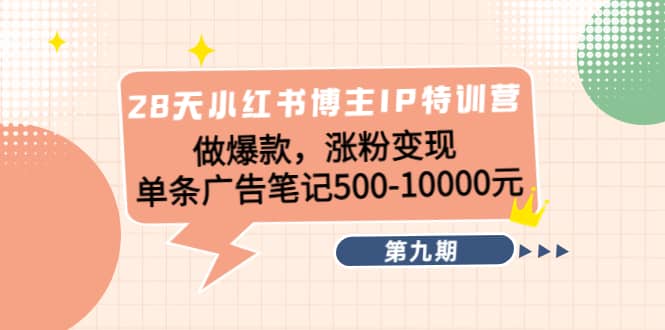 28天小红书博主IP特训营《第9期》网赚项目-副业赚钱-互联网创业-独家轻创IP星泽云创