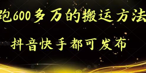 抖音快手都可发布的，实测跑600多万的搬运方法网赚项目-副业赚钱-互联网创业-独家轻创IP星泽云创
