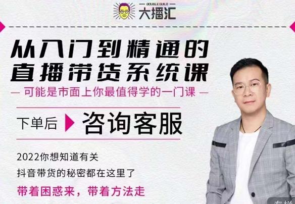 大播汇从入门到精通的直播带货系统课，四大导师，带你玩转抖音直播带货网赚项目-副业赚钱-互联网创业-独家轻创IP星泽云创