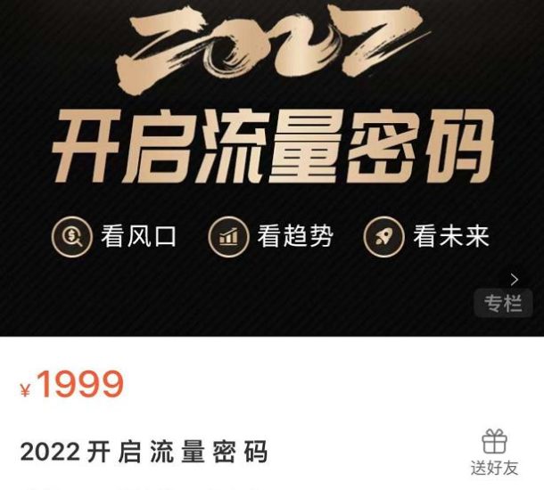 2022开启流量密码，13场行业头部大咖实操分享网赚项目-副业赚钱-互联网创业-独家轻创IP星泽云创