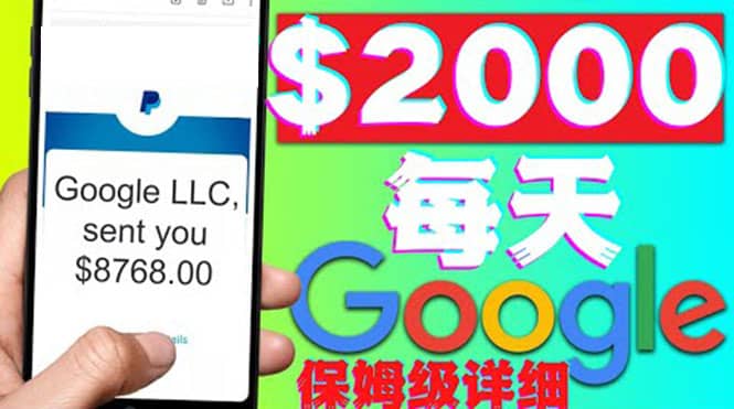利用谷歌新闻只需复制粘贴赚$2000美元，超级详细保姆级教程！网赚项目-副业赚钱-互联网创业-独家轻创IP星泽云创
