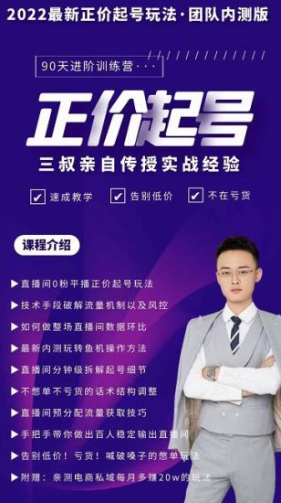 三叔-2022最新正价起号玩法，3小时干货内容，团队内测版网赚项目-副业赚钱-互联网创业-独家轻创IP星泽云创