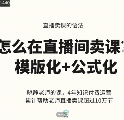 晓静老师-直播卖课的语法课，直播间卖课模版化+公式化卖课变现网赚项目-副业赚钱-互联网创业-独家轻创IP星泽云创